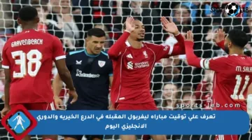 تعرف على توقيت مباراة ليفربول المقبلة في الدرع الخيرية والدوري الإنجليزي اليوم